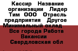 Кассир › Название организации ­ Лидер Тим, ООО › Отрасль предприятия ­ Другое › Минимальный оклад ­ 1 - Все города Работа » Вакансии   . Свердловская обл.